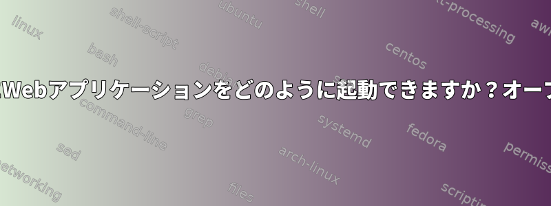 起動時にWebアプリケーションをどのように起動できますか？オープンBSD