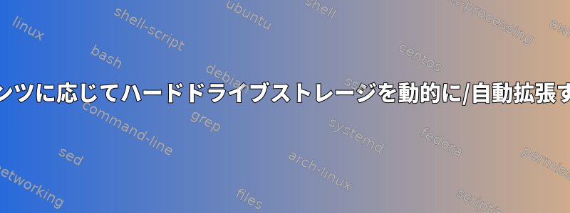 KVMでは、ゲストのコンテンツに応じてハードドライブストレージを動的に/自動拡張するように設定できますか？