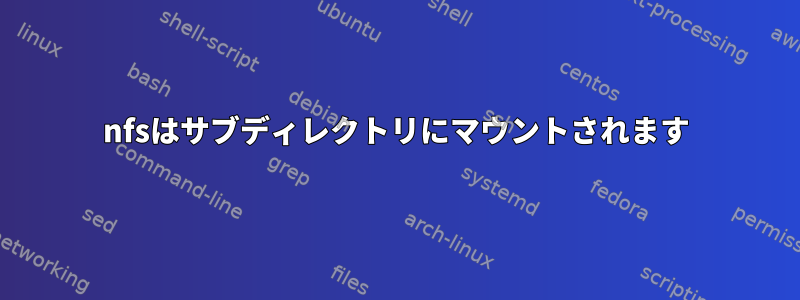 nfsはサブディレクトリにマウントされます