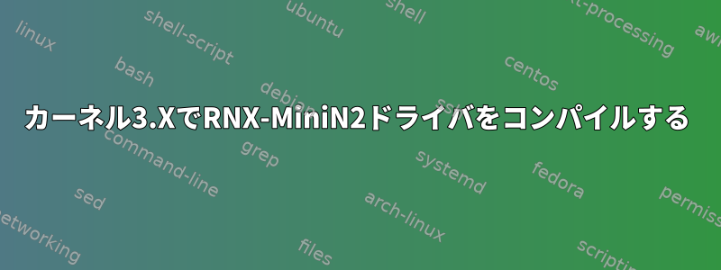 カーネル3.XでRNX-MiniN2ドライバをコンパイルする