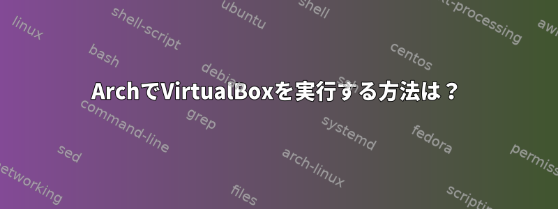 ArchでVirtualBoxを実行する方法は？