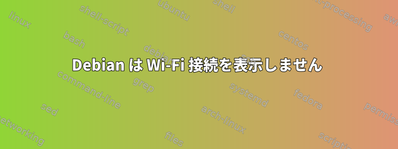 Debian は Wi-Fi 接続を表示しません