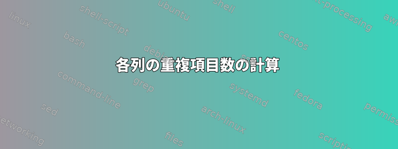 各列の重複項目数の計算