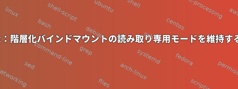 Linux：階層化バインドマウントの読み取り専用モードを維持する方法