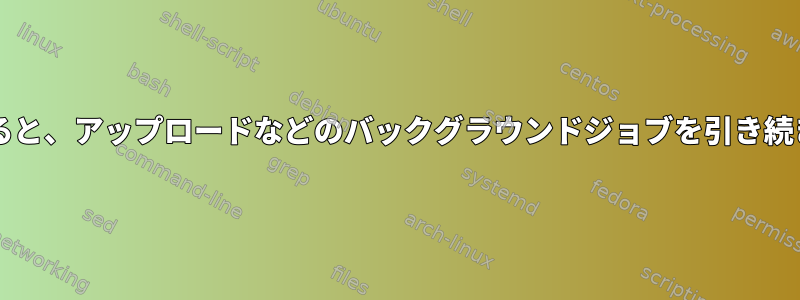 gnomeをロックすると、アップロードなどのバックグラウンドジョブを引き続き実行できますか？