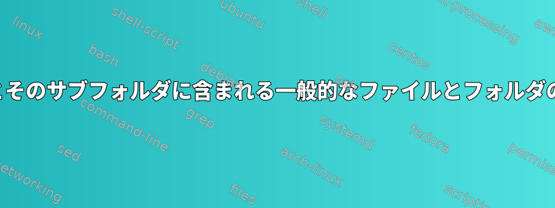 ディレクトリとそのサブフォルダに含まれる一般的なファイルとフォルダの数を計算する