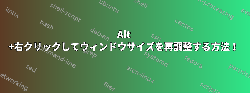 Alt +右クリックしてウィンドウサイズを再調整する方法！