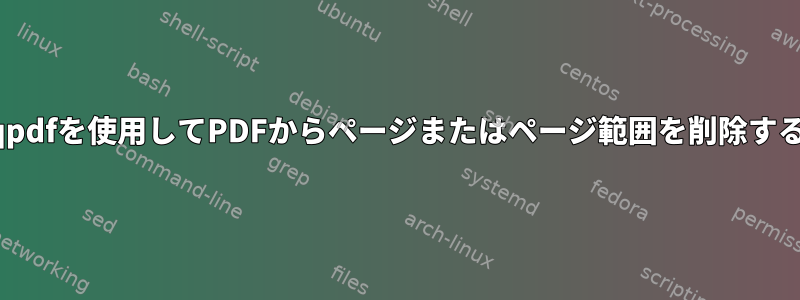 qpdfを使用してPDFからページまたはページ範囲を削除する