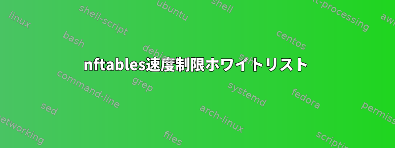 nftables速度制限ホワイトリスト