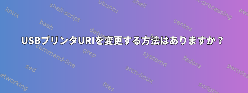 USBプリンタURIを変更する方法はありますか？