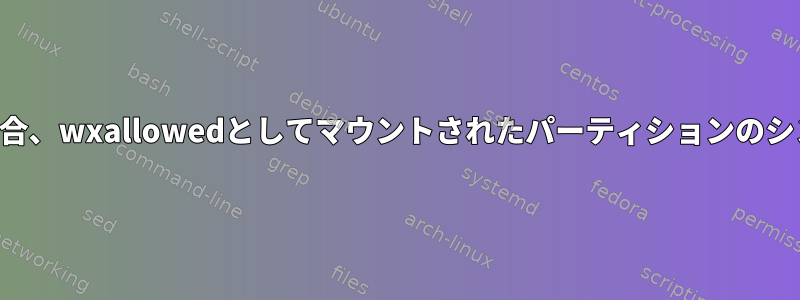 ターゲットがwxallowedのないパーティションの場合、wxallowedとしてマウントされたパーティションのシンボリックリンクにwxallowedが適用されますか？