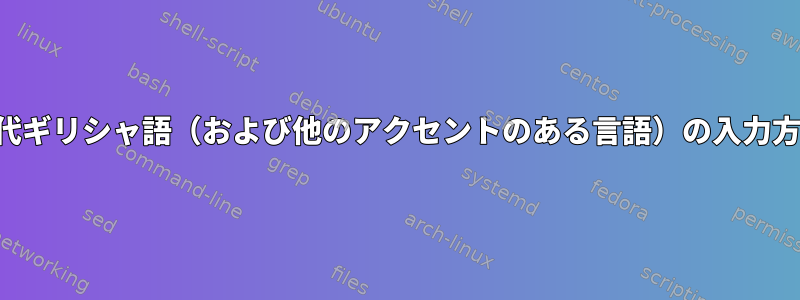 古代ギリシャ語（および他のアクセントのある言語）の入力方法