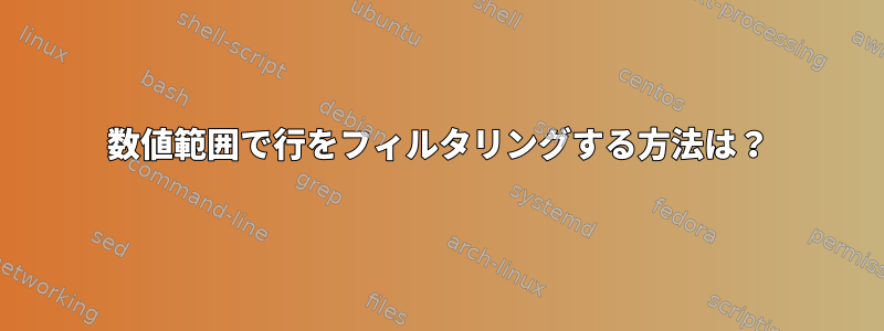 数値範囲で行をフィルタリングする方法は？