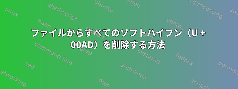 ファイルからすべてのソフトハイフン（U + 00AD）を削除する方法