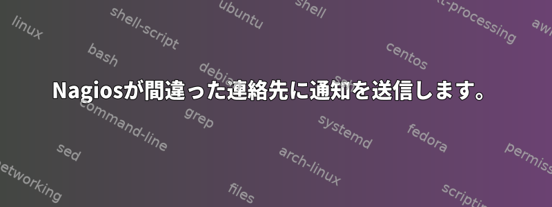 Nagiosが間違った連絡先に通知を送信します。