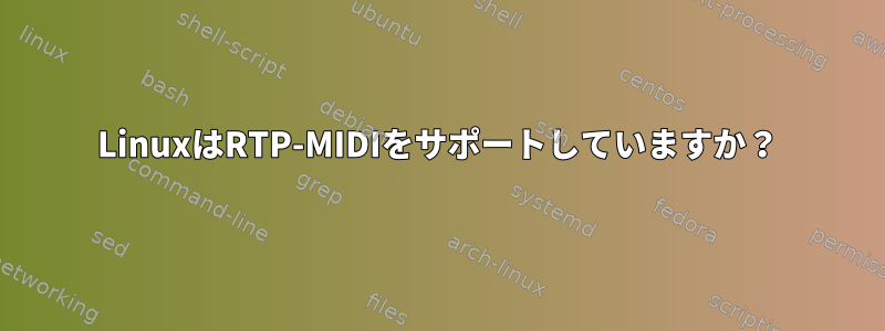 LinuxはRTP-MIDIをサポートしていますか？