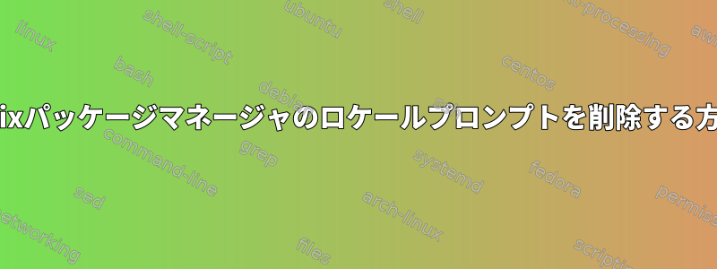 Guixパッケージマネージャのロケールプロンプトを削除する方法