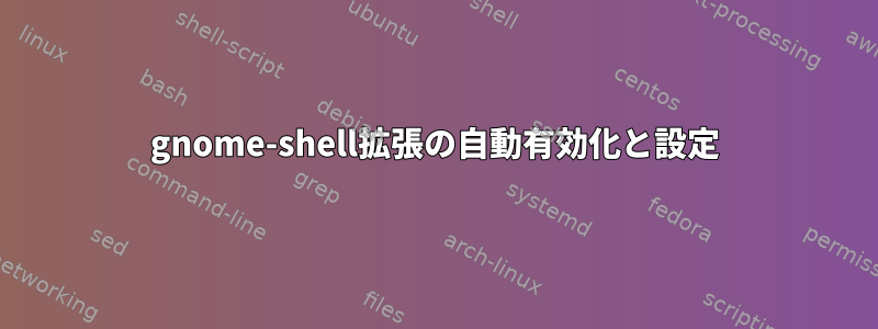 gnome-shell拡張の自動有効化と設定