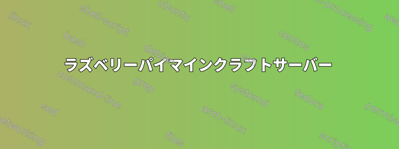 ラズベリーパイマインクラフトサーバー