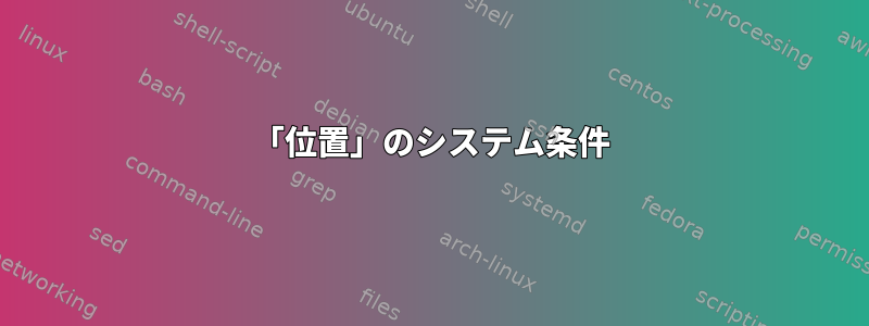 「位置」のシステム条件