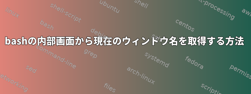 bashの内部画面から現在のウィンドウ名を取得する方法