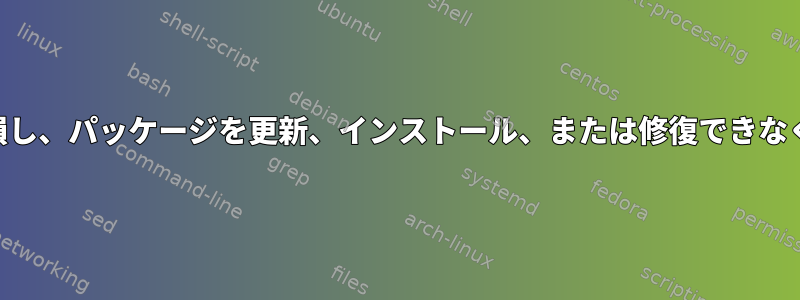 debconfが破損し、パッケージを更新、インストール、または修復できなくなりました。