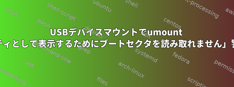 USBデバイスマウントでumount -lを呼び出すと、「fsをダーティとして表示するためにブートセクタを読み取れません」警告/エラーが発生しますか？