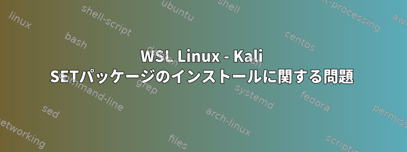 WSL Linux - Kali SETパッケージのインストールに関する問題