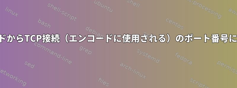 カーネルソースコードからTCP接続（エンコードに使用される）のポート番号にアクセスするには？