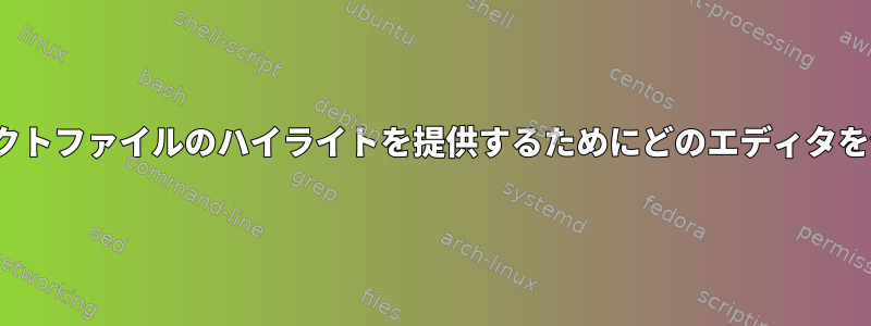 Mallardプロジェクトファイルのハイライトを提供するためにどのエディタを使用できますか？