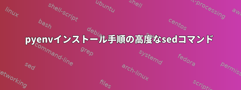 pyenvインストール手順の高度なsedコマンド