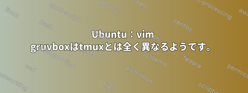 Ubuntu：vim gruvboxはtmuxとは全く異なるようです。