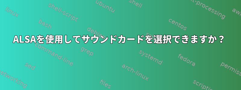 ALSAを使用してサウンドカードを選択できますか？