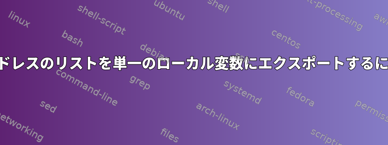 IPアドレスのリストを単一のローカル変数にエクスポートするには？