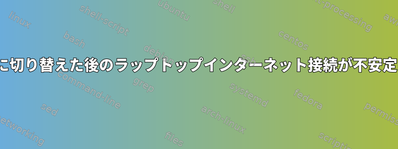 Linuxに切り替えた後のラップトップインターネット接続が不安定になる