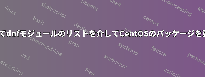 httpsを使用してdnfモジュールのリストを介してCentOSのパッケージを更新しますか？