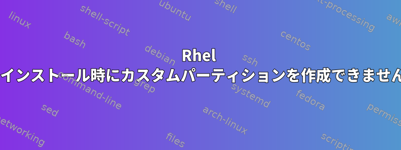 Rhel 8のインストール時にカスタムパーティションを作成できません。