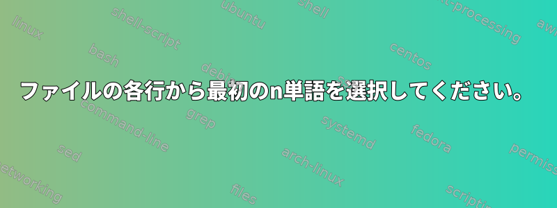 ファイルの各行から最初のn単語を選択してください。