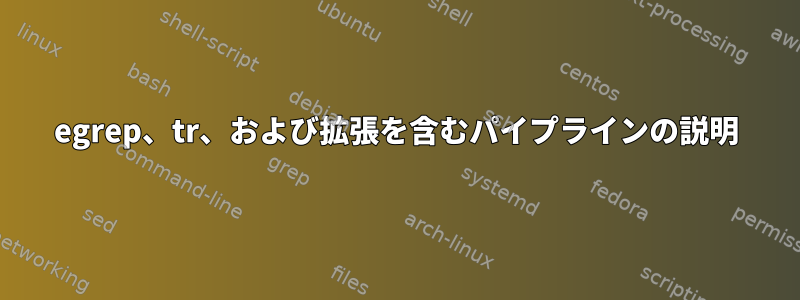 egrep、tr、および拡張を含むパイプラインの説明