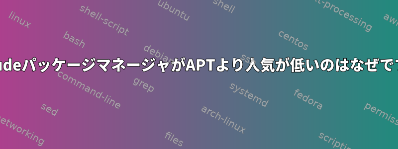 AptitudeパッケージマネージャがAPTより人気が低いのはなぜですか？