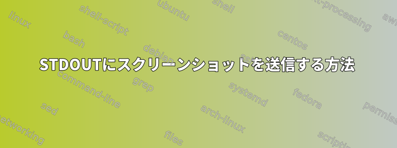 STDOUTにスクリーンショットを送信する方法