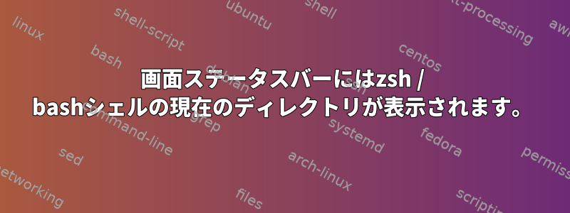 画面ステータスバーにはzsh / bashシェルの現在のディレクトリが表示されます。