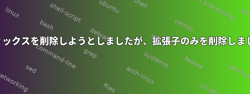 サフィックスを削除しようとしましたが、拡張子のみを削除しました。