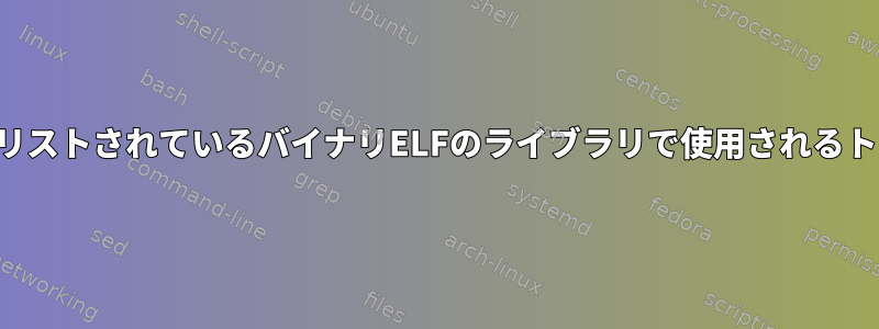 メモリマップにリストされているバイナリELFのライブラリで使用されるトラックシンボル