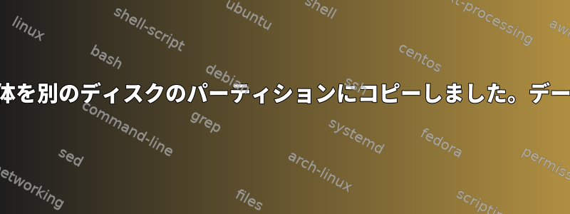 パーティション化されたディスク全体を別のディスクのパーティションにコピーしました。データにどのようにアクセスしますか？