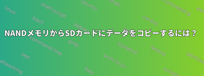 NANDメモリからSDカードにデータをコピーするには？