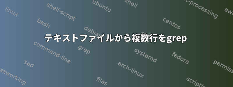 テキストファイルから複数行をgrep