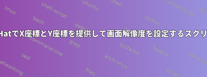 RedHatでX座標とY座標を提供して画面解像度を設定するスクリプト