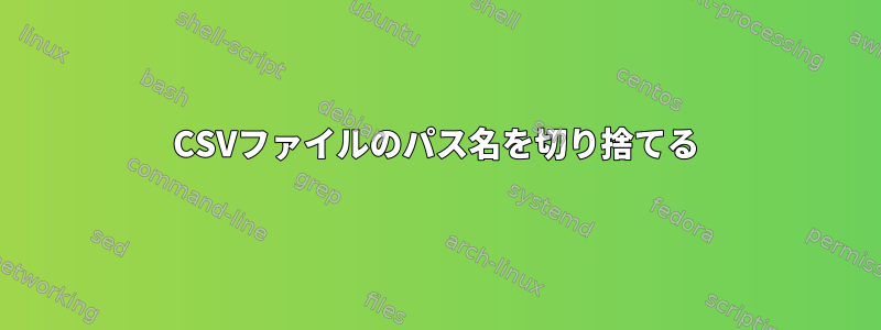 CSVファイルのパス名を切り捨てる