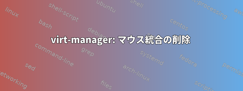 virt-manager: マウス統合の削除